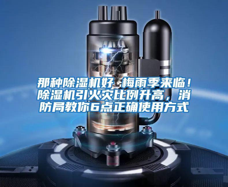 那種除濕機好 梅雨季來(lái)臨！除濕機引火災比例升高，消防局教你6點(diǎn)正確使用方式