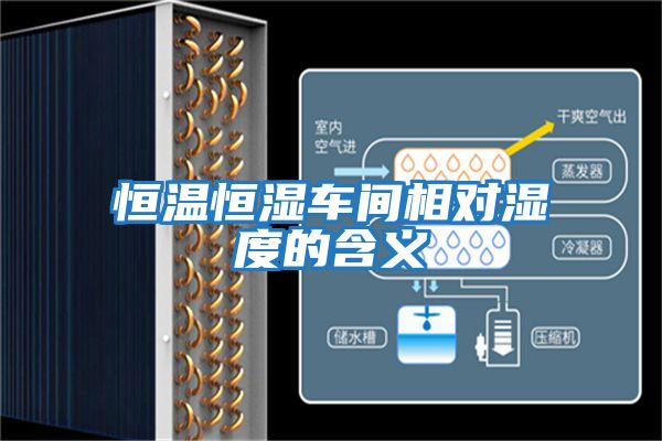 恒溫恒濕車(chē)間相對濕度的含義