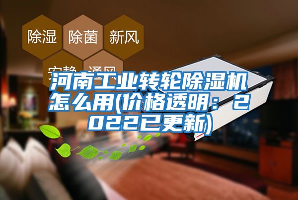 河南工業(yè)轉輪除濕機怎么用(價(jià)格透明：2022已更新)