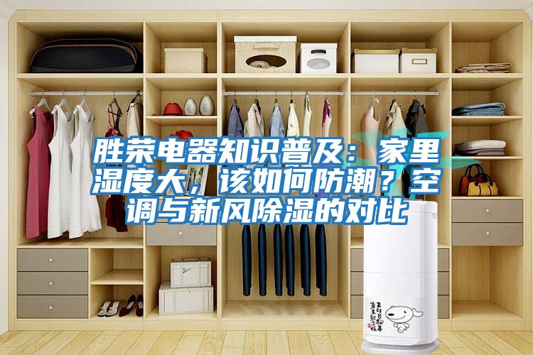 勝榮電器知識普及：家里濕度大，該如何防潮？空調與新風(fēng)除濕的對比