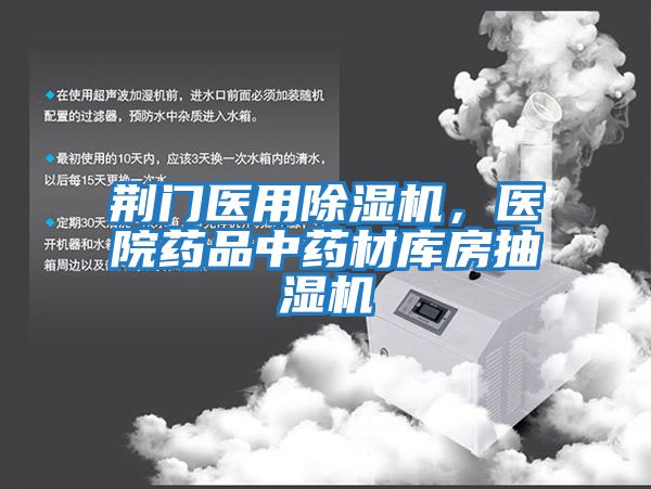 荊門(mén)醫用除濕機，醫院藥品中藥材庫房抽濕機