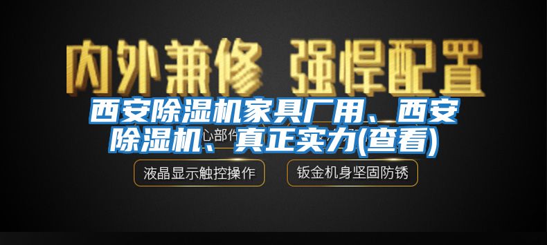 西安除濕機家具廠(chǎng)用、西安除濕機、真正實(shí)力(查看)