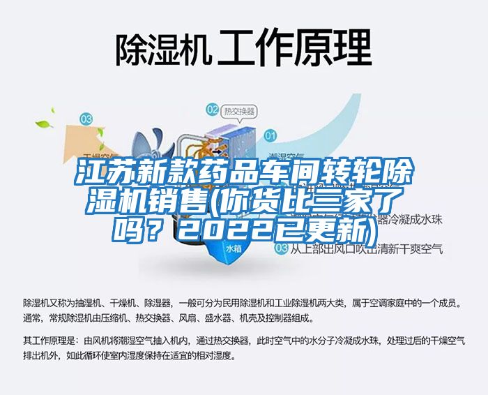 江蘇新款藥品車(chē)間轉輪除濕機銷(xiāo)售(你貨比三家了嗎？2022已更新)