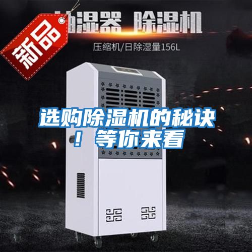 選購除濕機的秘訣！等你來(lái)看