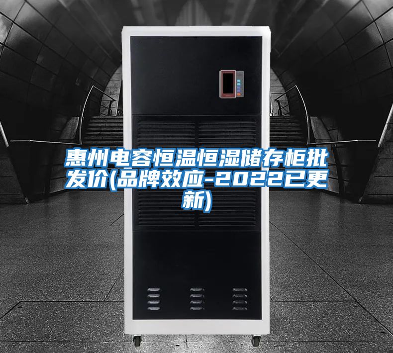 惠州電容恒溫恒濕儲存柜批發(fā)價(jià)(品牌效應-2022已更新)