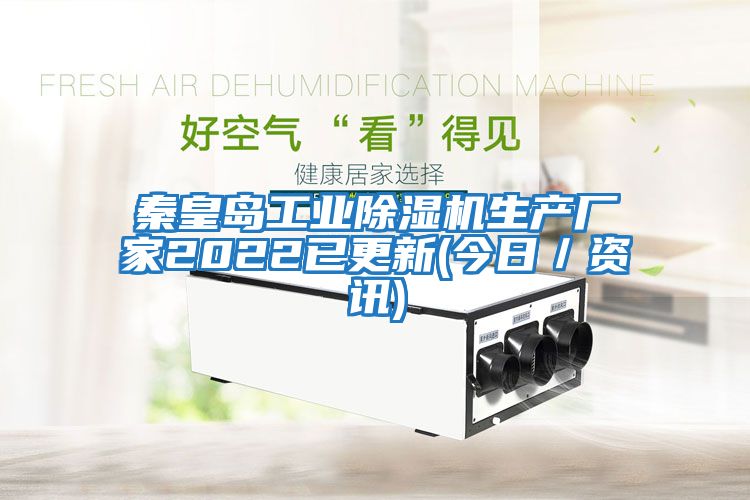 秦皇島工業(yè)除濕機生產(chǎn)廠(chǎng)家2022已更新(今日／資訊)