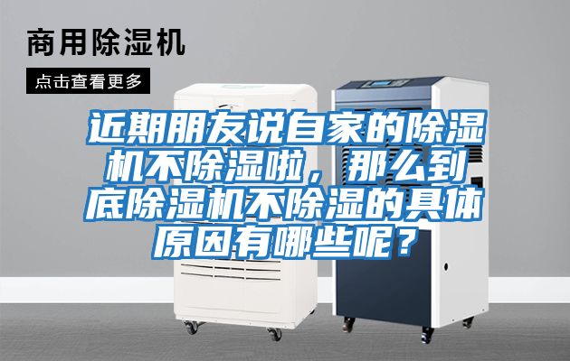 近期朋友說(shuō)自家的除濕機不除濕啦，那么到底除濕機不除濕的具體原因有哪些呢？