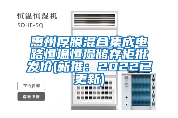 惠州厚膜混合集成電路恒溫恒濕儲存柜批發(fā)價(jià)(新推：2022已更新)
