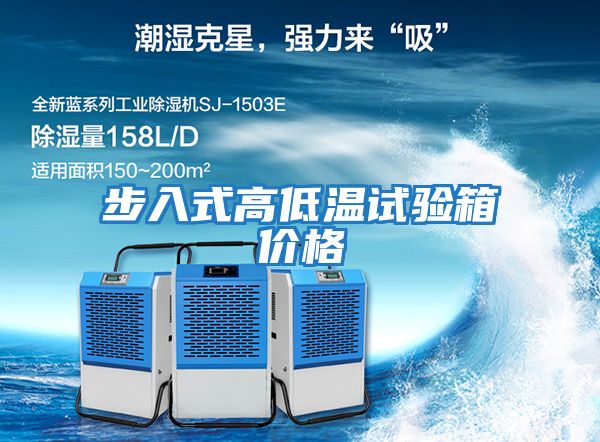 步入式高低溫試驗箱價(jià)格
