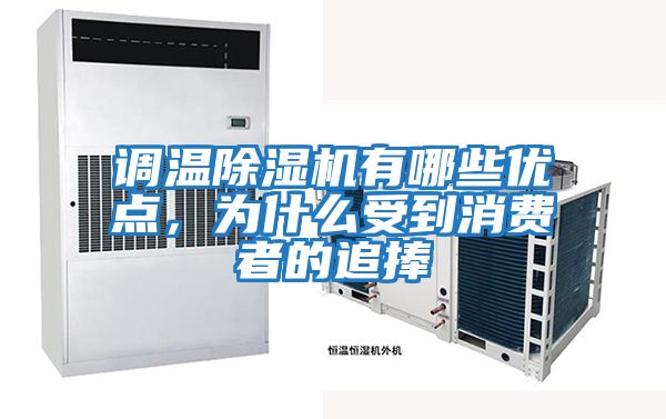 調溫除濕機有哪些優(yōu)點(diǎn)，為什么受到消費者的追捧