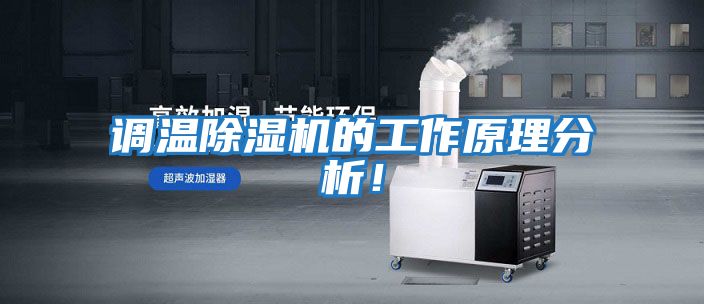 調溫除濕機的工作原理分析！