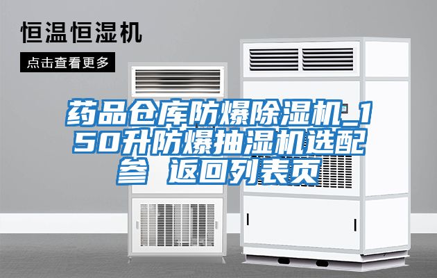 藥品倉庫防爆除濕機_150升防爆抽濕機選配參 返回列表頁(yè)