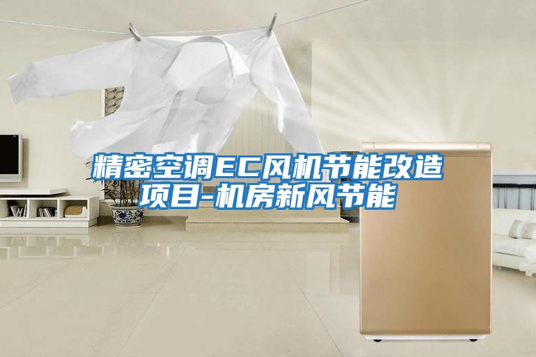 精密空調EC風(fēng)機節能改造項目-機房新風(fēng)節能