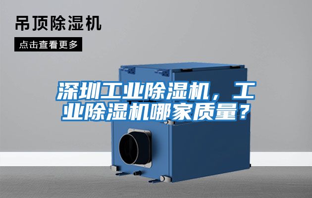 深圳工業(yè)除濕機，工業(yè)除濕機哪家質(zhì)量？