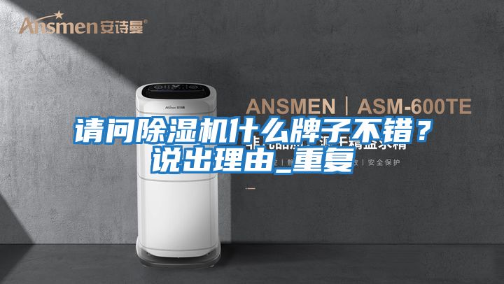 請問(wèn)除濕機什么牌子不錯？說(shuō)出理由_重復