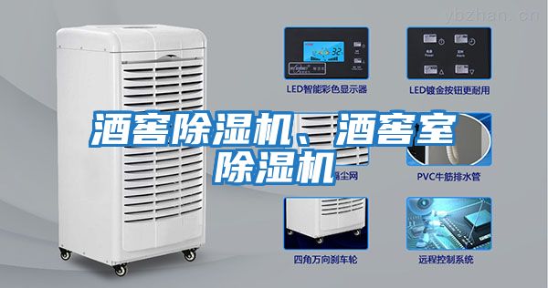 酒窖除濕機、酒窖室除濕機