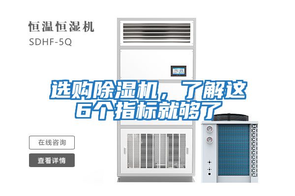 選購除濕機，了解這6個(gè)指標就夠了