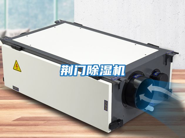 荊門(mén)除濕機