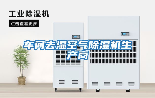 車(chē)間去濕空氣除濕機生產(chǎn)商