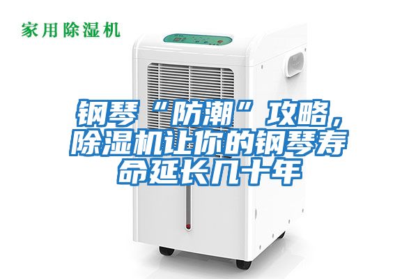 鋼琴“防潮”攻略，除濕機讓你的鋼琴壽命延長(cháng)幾十年