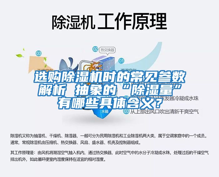 選購除濕機時(shí)的常見(jiàn)參數解析 抽象的“除濕量”有哪些具體含義？