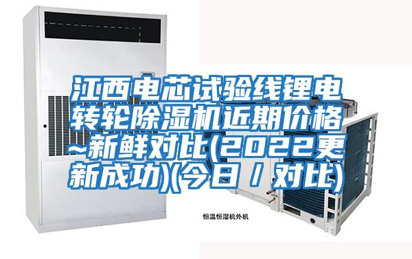 江西電芯試驗線(xiàn)鋰電轉輪除濕機近期價(jià)格~新鮮對比(2022更新成功)(今日／對比)