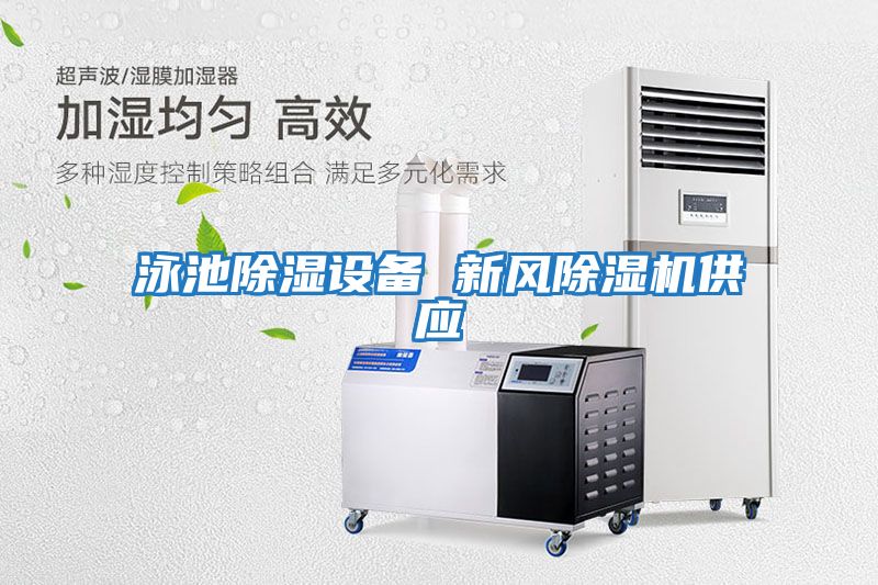 泳池除濕設備 新風(fēng)除濕機供應