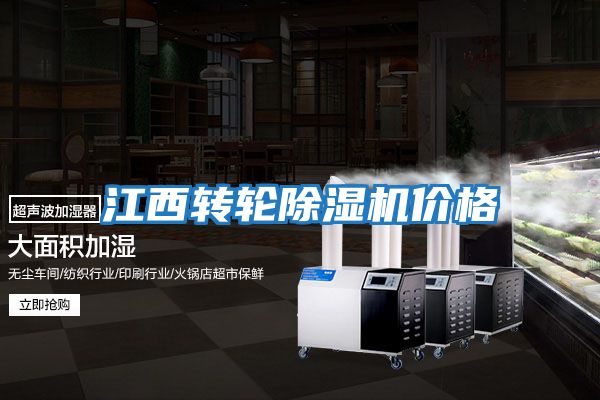 江西轉輪除濕機價(jià)格
