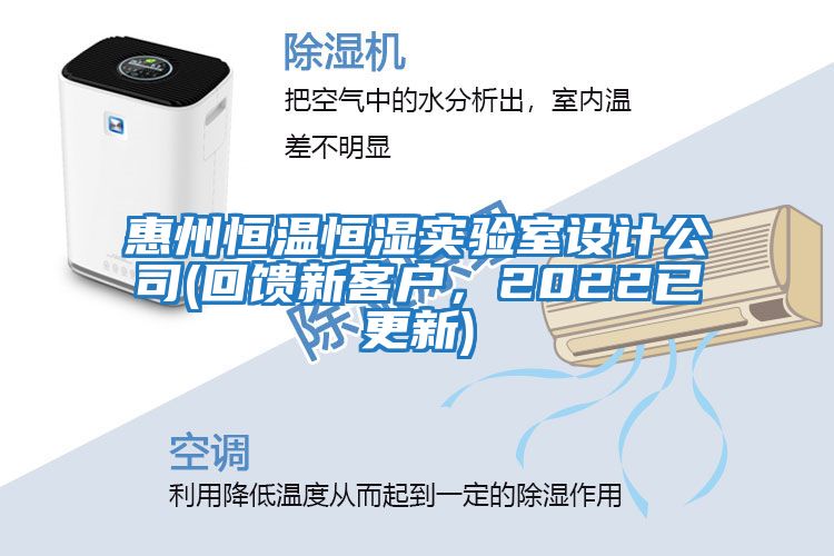 惠州恒溫恒濕實(shí)驗室設計公司(回饋新客戶(hù)，2022已更新)