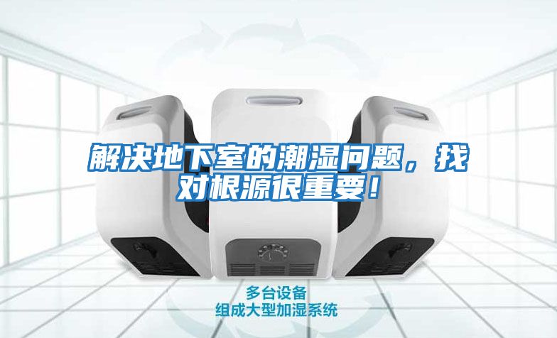 解決地下室的潮濕問(wèn)題，找對根源很重要！