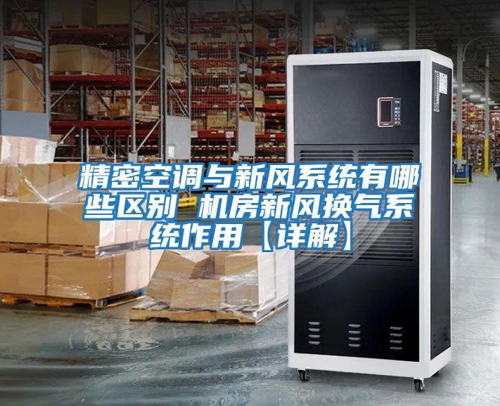 精密空調與新風(fēng)系統有哪些區別 機房新風(fēng)換氣系統作用【詳解】