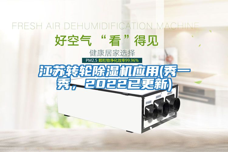 江蘇轉輪除濕機應用(秀一秀，2022已更新)