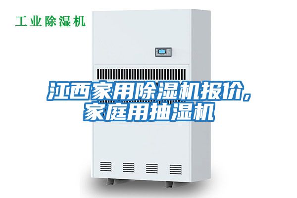 江西家用除濕機報價(jià),家庭用抽濕機
