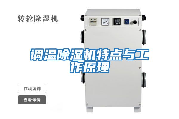 調溫除濕機特點(diǎn)與工作原理