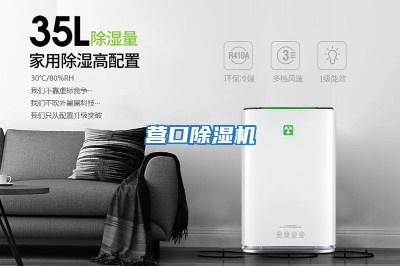 營(yíng)口除濕機