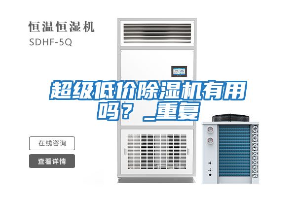 超級低價(jià)除濕機有用嗎？_重復