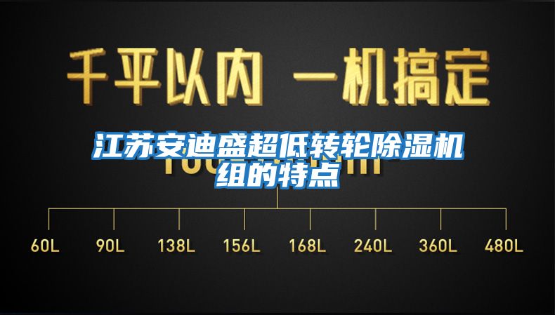 江蘇安迪盛超低轉輪除濕機組的特點(diǎn)
