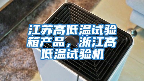 江蘇高低溫試驗箱產(chǎn)品，浙江高低溫試驗機