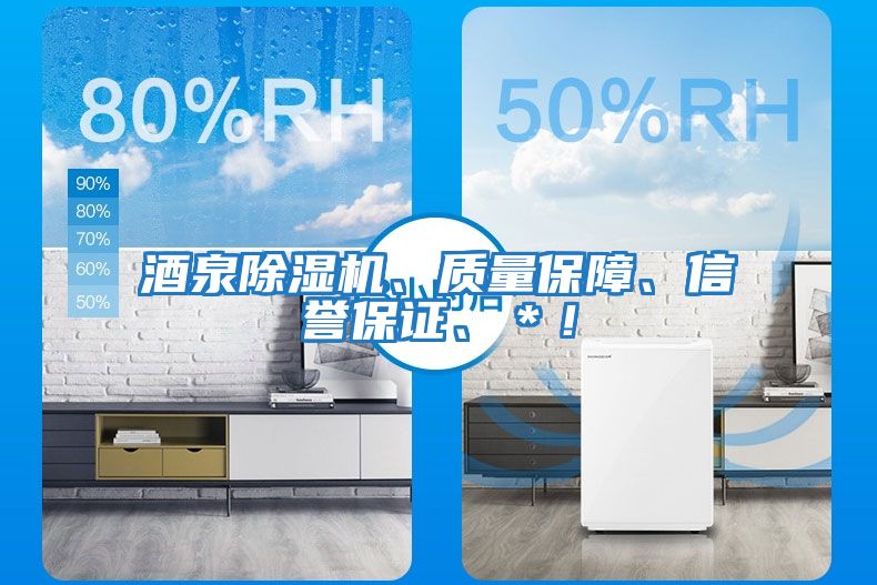 酒泉除濕機、質(zhì)量保障、信譽(yù)保證、＊！