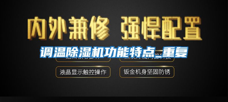 調溫除濕機功能特點(diǎn)_重復