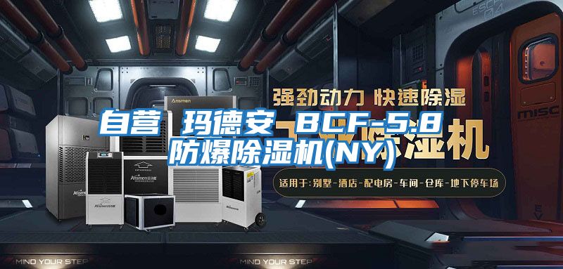 自營(yíng) 瑪德安 BCF-5.8 防爆除濕機(NY)