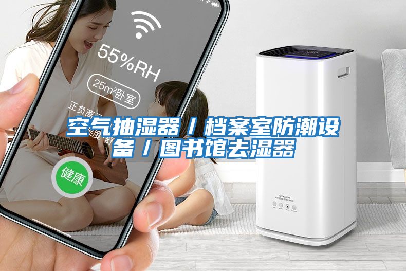 空氣抽濕器／檔案室防潮設備／圖書(shū)館去濕器