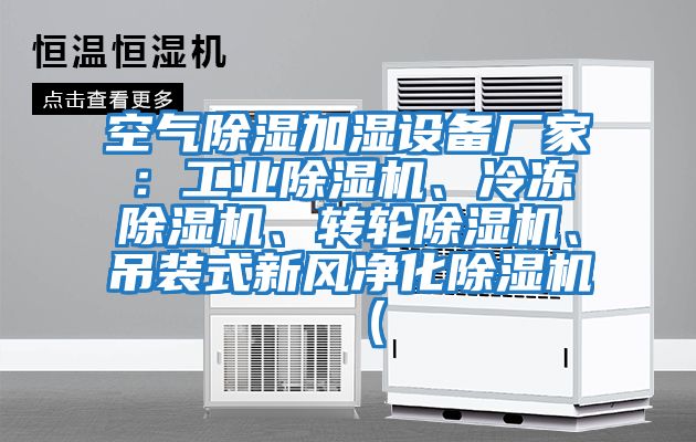 空氣除濕加濕設備廠(chǎng)家：工業(yè)除濕機、冷凍除濕機、轉輪除濕機、吊裝式新風(fēng)凈化除濕機（