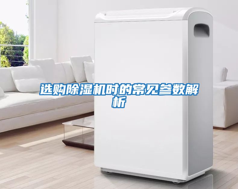 選購除濕機時(shí)的常見(jiàn)參數解析