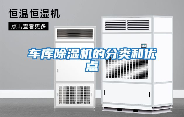 車(chē)庫除濕機的分類(lèi)和優(yōu)點(diǎn)