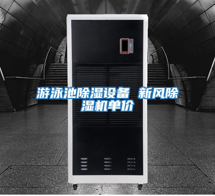 游泳池除濕設備 新風(fēng)除濕機單價(jià)