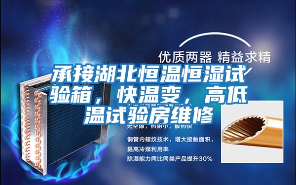 承接湖北恒溫恒濕試驗箱，快溫變，高低溫試驗房維修