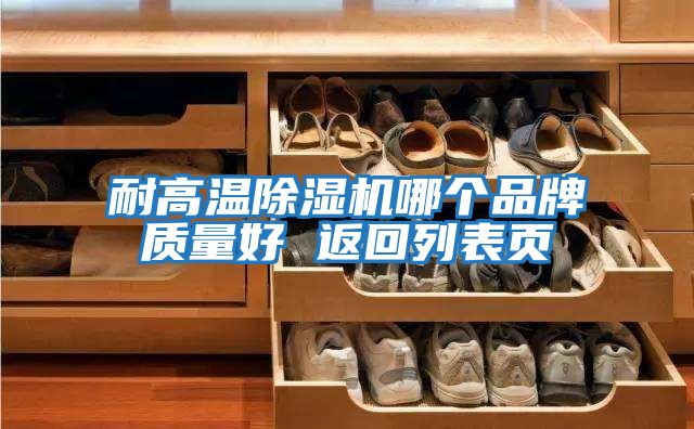 耐高溫除濕機哪個(gè)品牌質(zhì)量好 返回列表頁(yè)