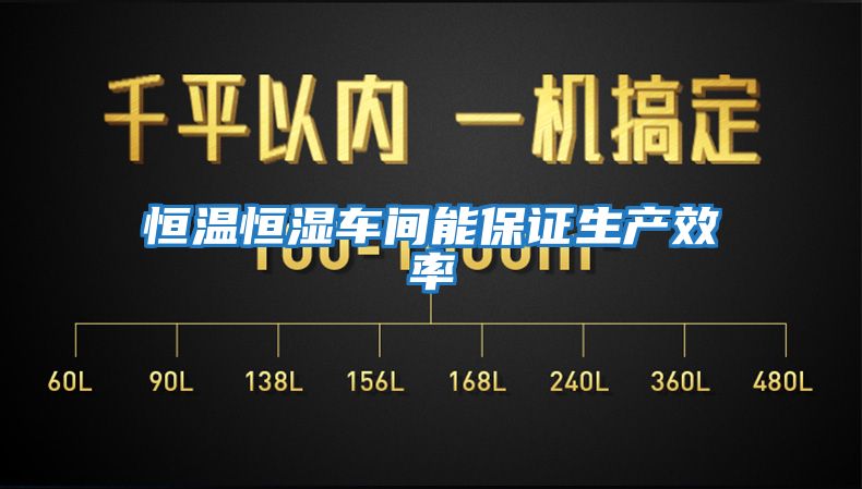 恒溫恒濕車(chē)間能保證生產(chǎn)效率