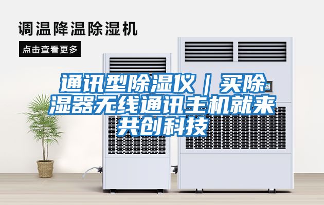 通訊型除濕儀｜買(mǎi)除濕器無(wú)線(xiàn)通訊主機就來(lái)共創(chuàng  )科技